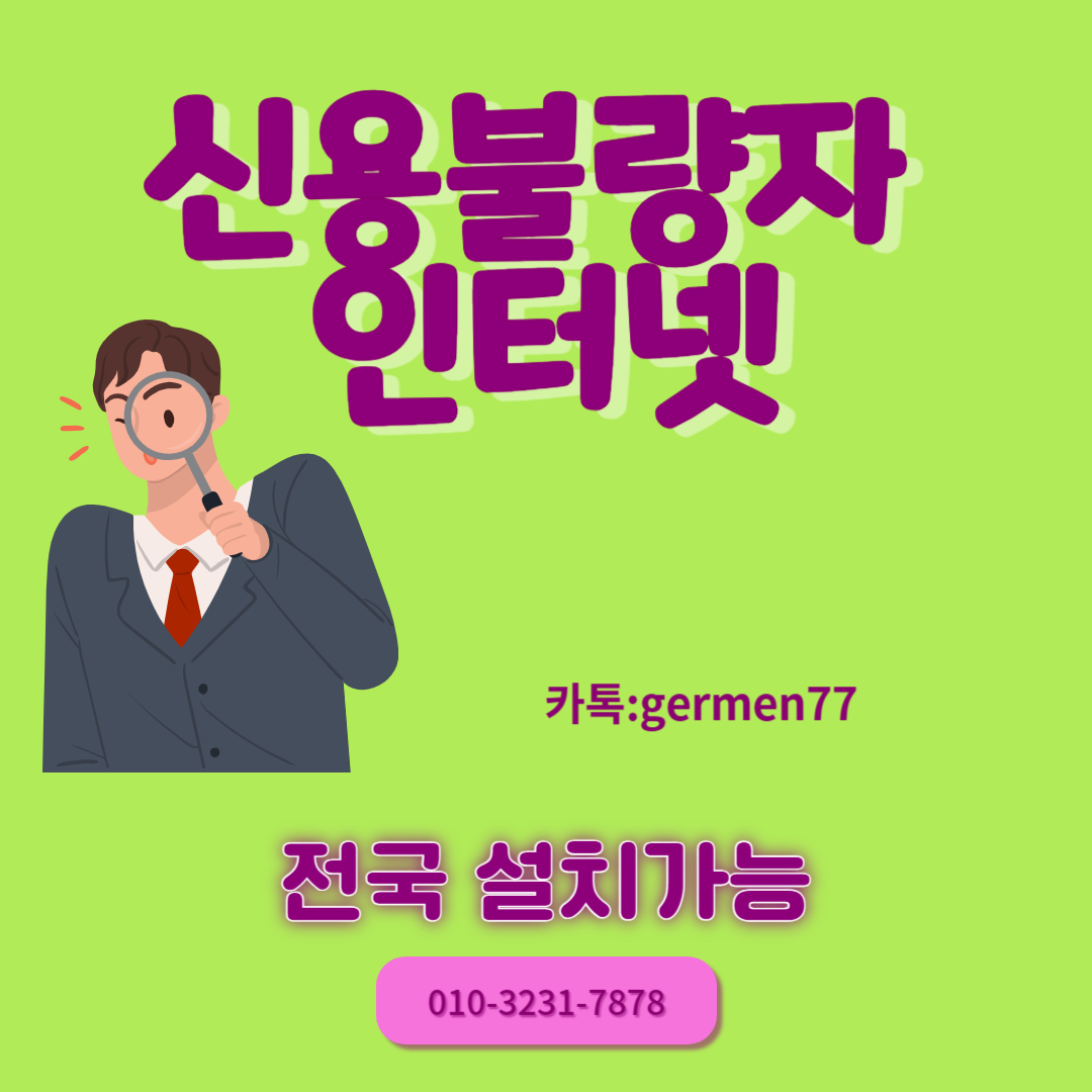  신용불량자 인터넷이지만 가입 가능했어요
