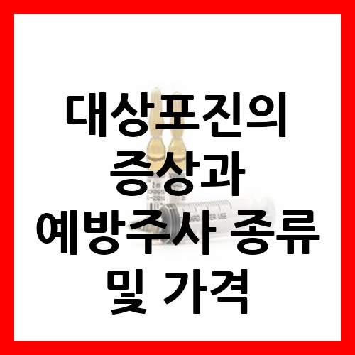 대상포진의 증상과 예방주사 종류 및 가격
