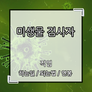 미생물검사자
