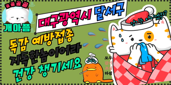 달서구 독감 무료접종 병원