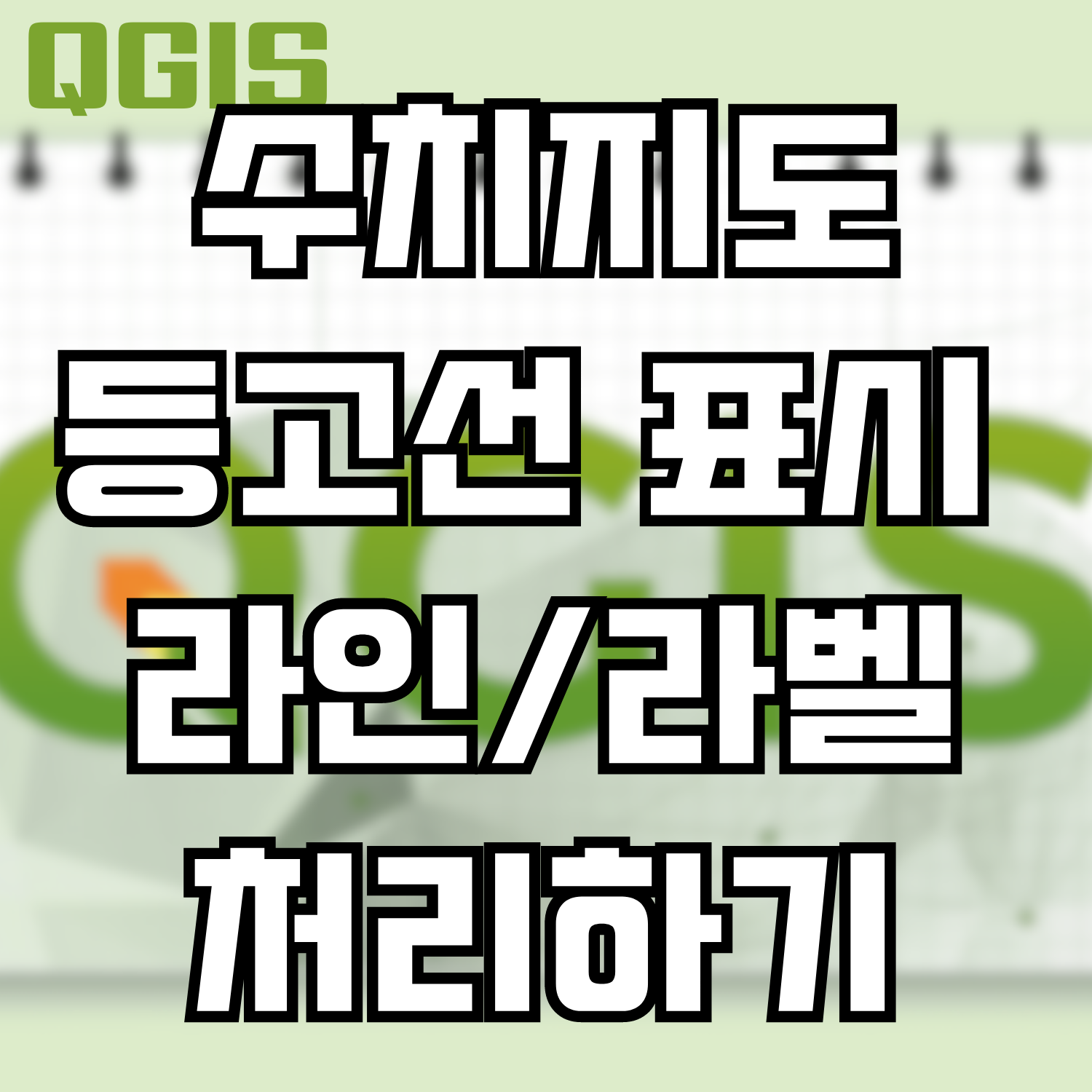  [QGIS] 수치지도 등고선 이용한 등고선 표시 및 라인/라벨 처리하기 (Contours Labels)