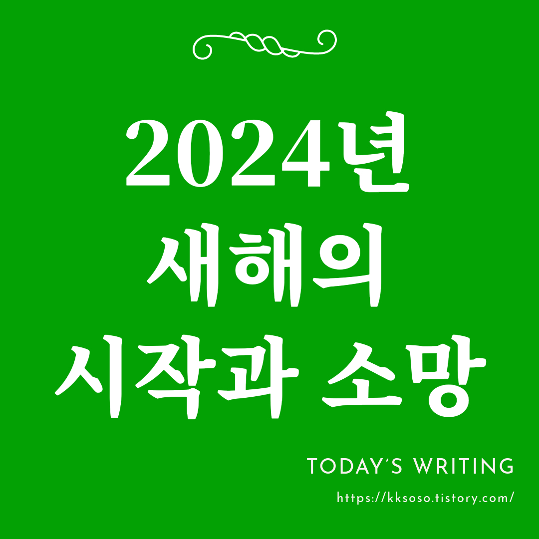  2024년 새해의 시작과 소망: 희망과 성취를 향한 여정