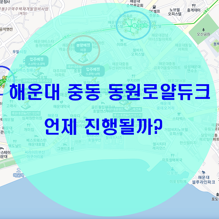  해운대 중동 동원로얄듀크 과연 언제?!