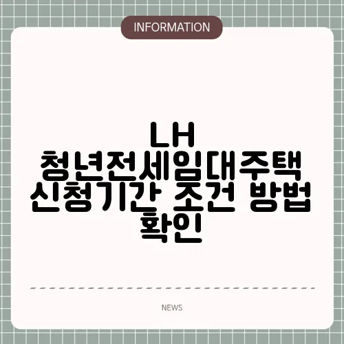 LH 청년전세임대주택 신청기간 조건 방법 확인