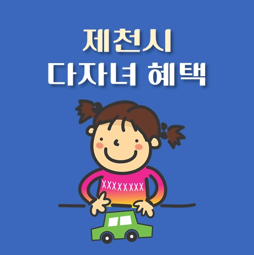 썸네일-충북-제천시-다자녀혜택-자격조건
