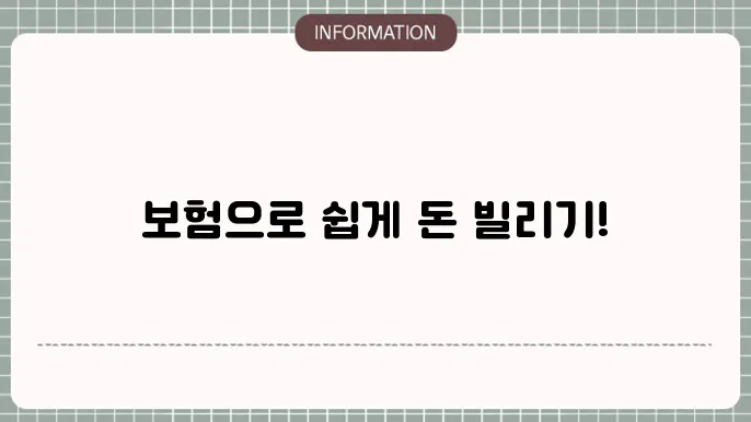 보험사 신용대출: 보험계약 활용