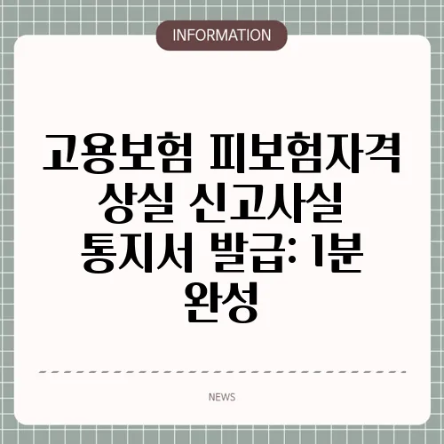 고용보험 피보험자격 상실 신고사실 통지서 발급: 1분 완성