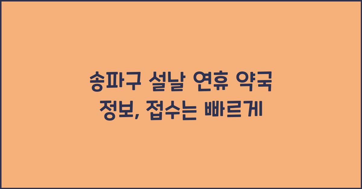 송파구 설날 연휴 약국 정보