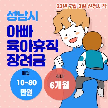 성남시 아빠휴직 장려금 썸네일