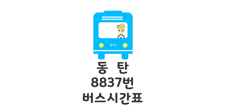 동탄&#44; 동탄역 공항버스 8837 버스시간표