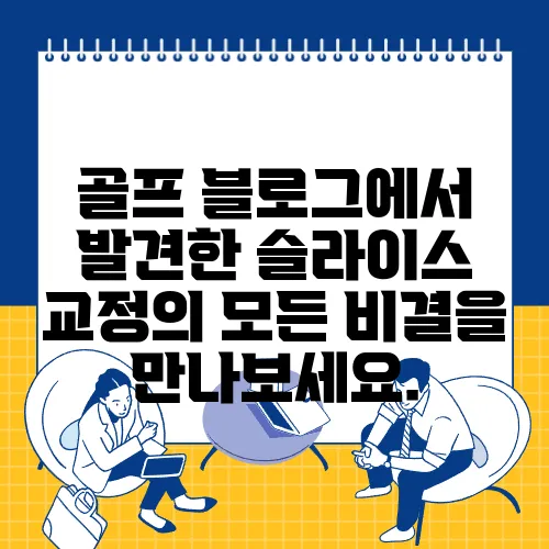 골프 블로그에서 발견한 슬라이스 교정의 모든 비결을 만나보세요.