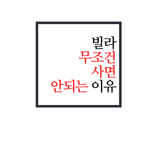  빌라 사면 안되는 이유 알아보자.SSUL