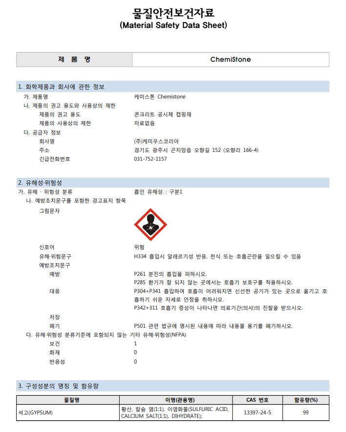 케미스톤-알파 MSDS 양식