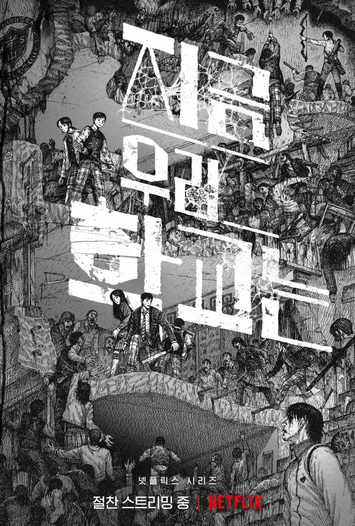  넷플릭스 "지금 우리 학교는" K학원 좀비물 리뷰