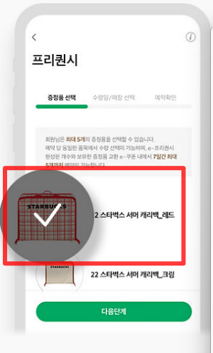 스타벅스 앱으로 프리퀀시 예약하는 순서 2