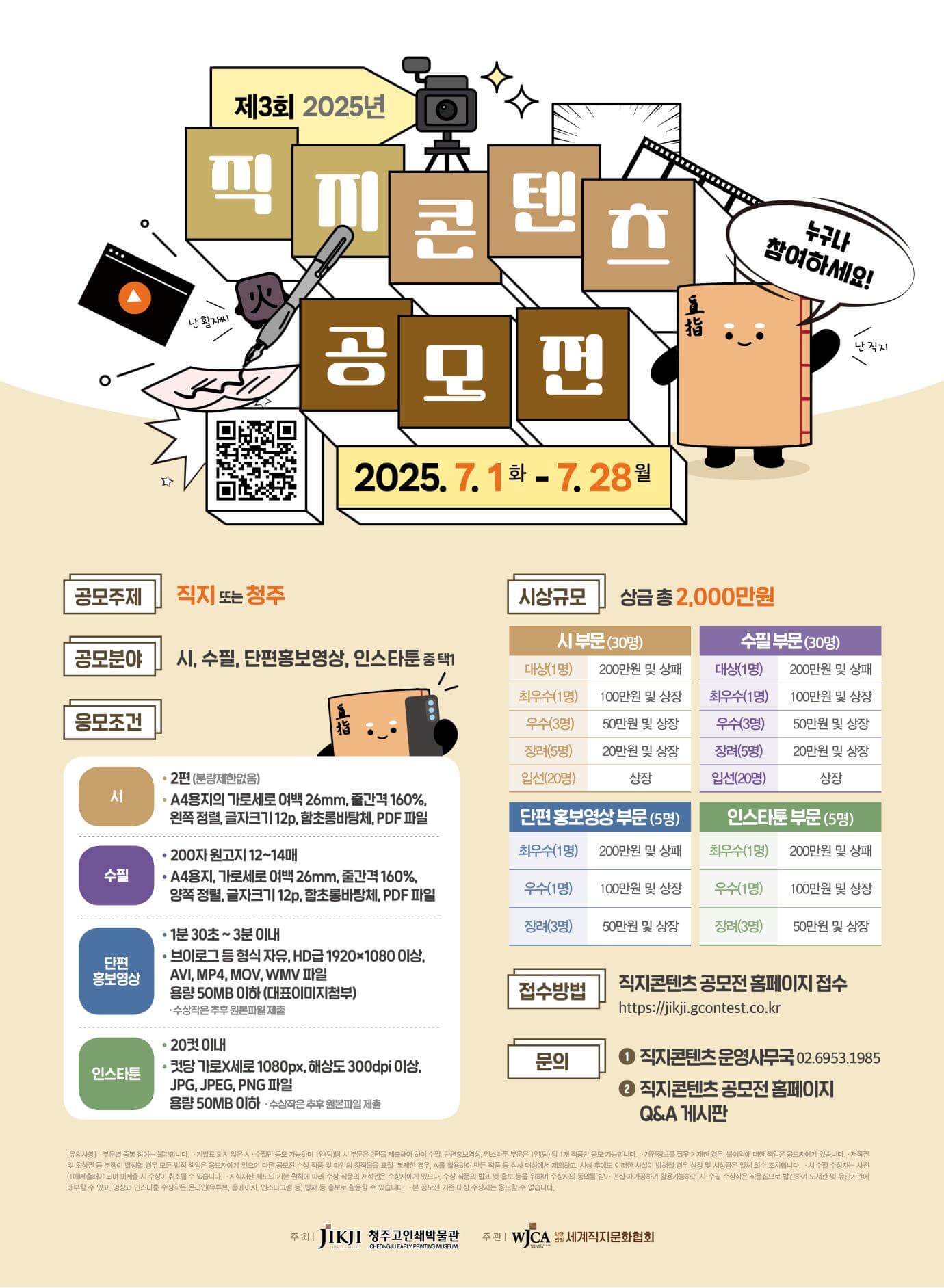 직지콘텐츠 공모전 포스터 제3회 2025년 직지콘텐츠 공모전 공식 포스터 - 시, 수필, 단편홍보영상, 인스타툰 분야 모집