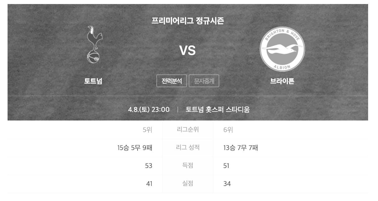  토트넘 브라이튼 중계방송 무료로 보기