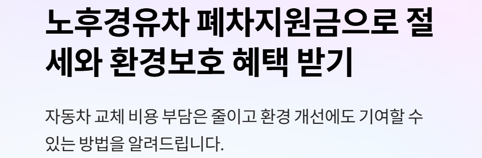 노후경유차 폐차지원금3