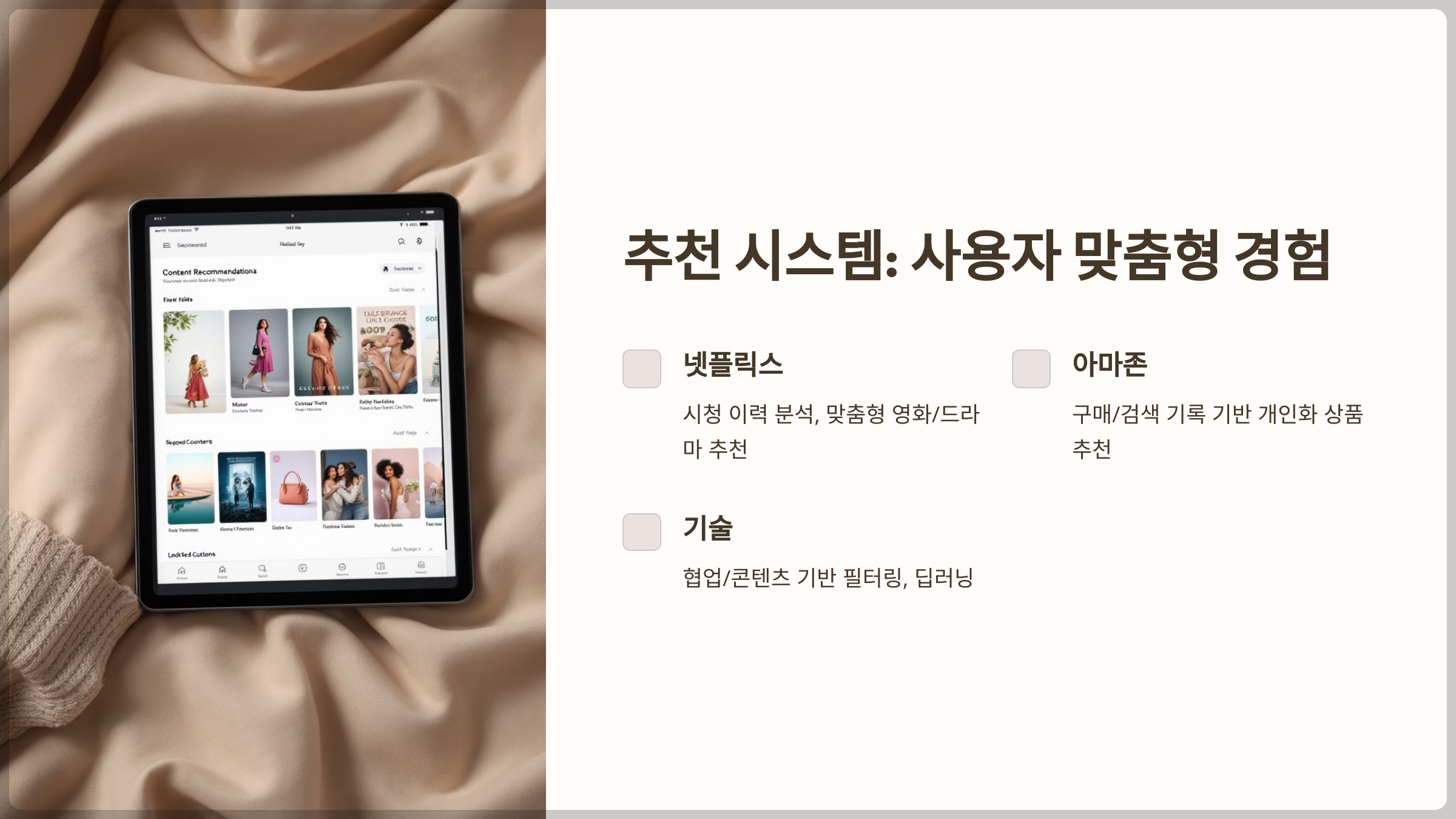 추천 시스템: 사용자 맞춤형 경험