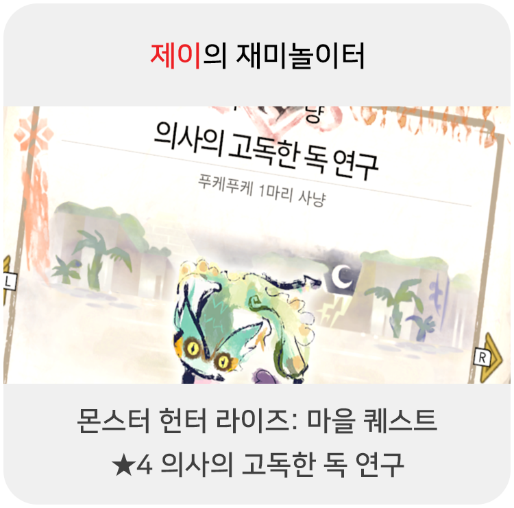  몬스터 헌터 라이즈 - 마을 퀘스트: 4 의사의 고독한 독 연구