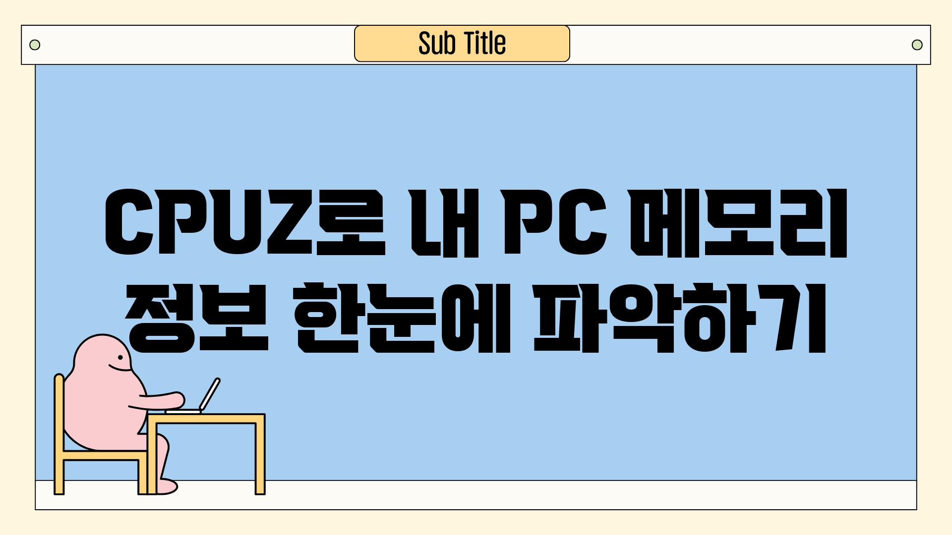 CPUZ로 내 PC 메모리 정보 한눈에 파악하기