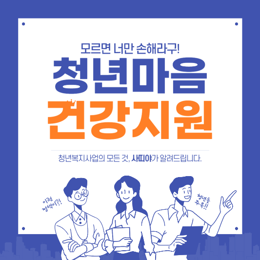  청년마음건강지원사업 대상 및 혜택