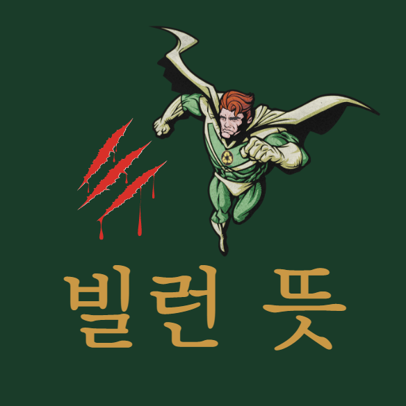 빌런뜻