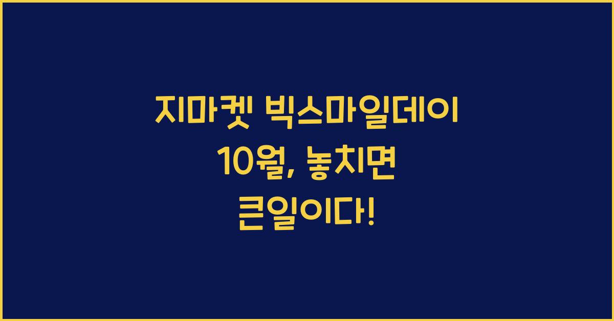 지마켓 빅스마일데이 10월