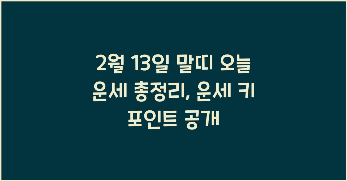 2월 13일 말띠 오늘 운세 총정리