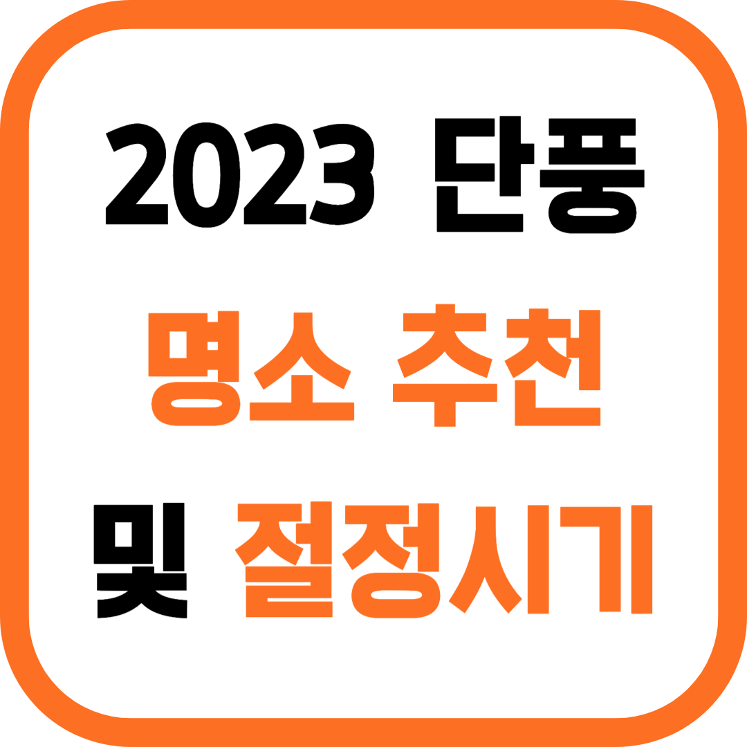 2023 단풍 명소추천 및 절정시기