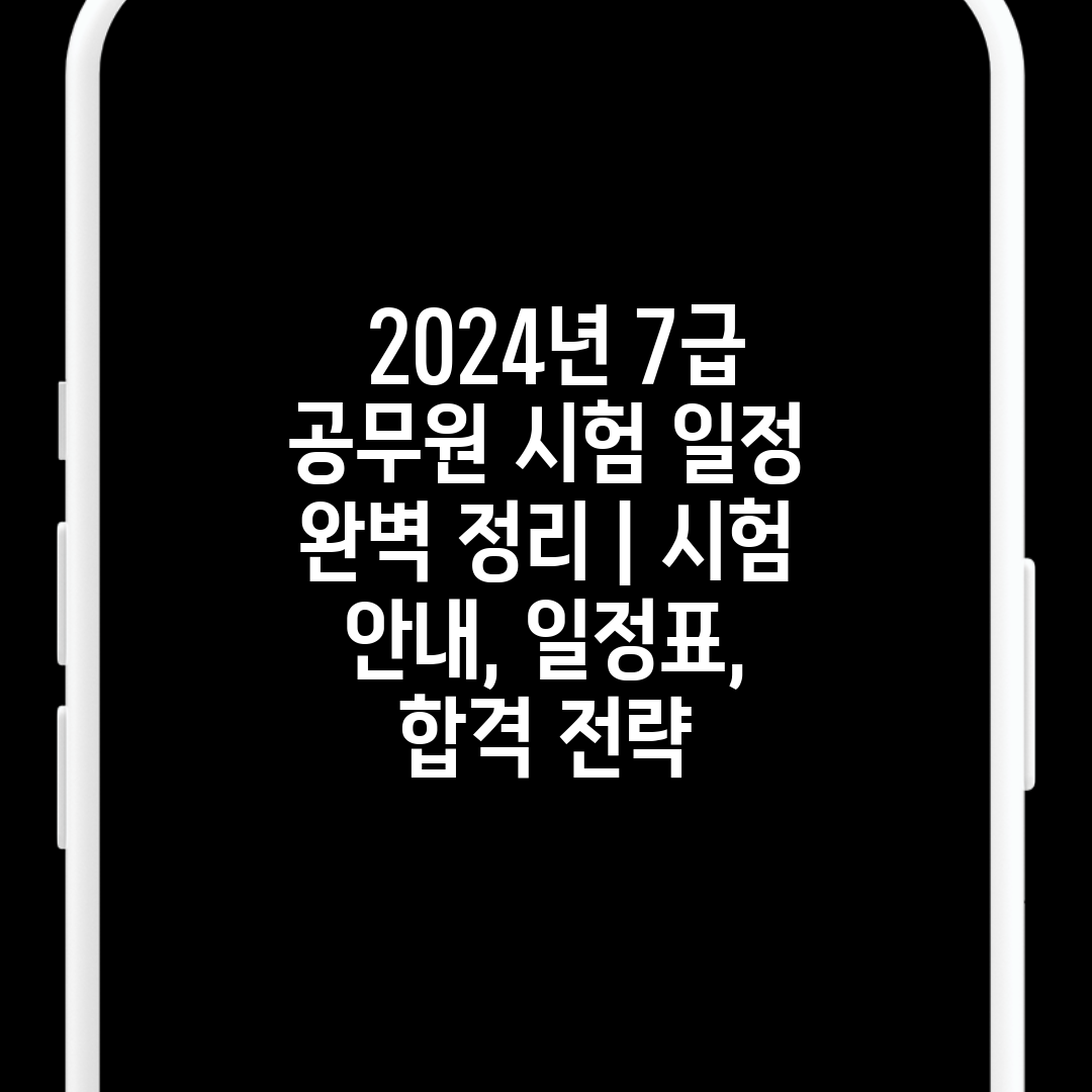  2024년 7급 공무원 시험 일정 완벽 정리  시험 