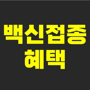 백신접종-인센티브