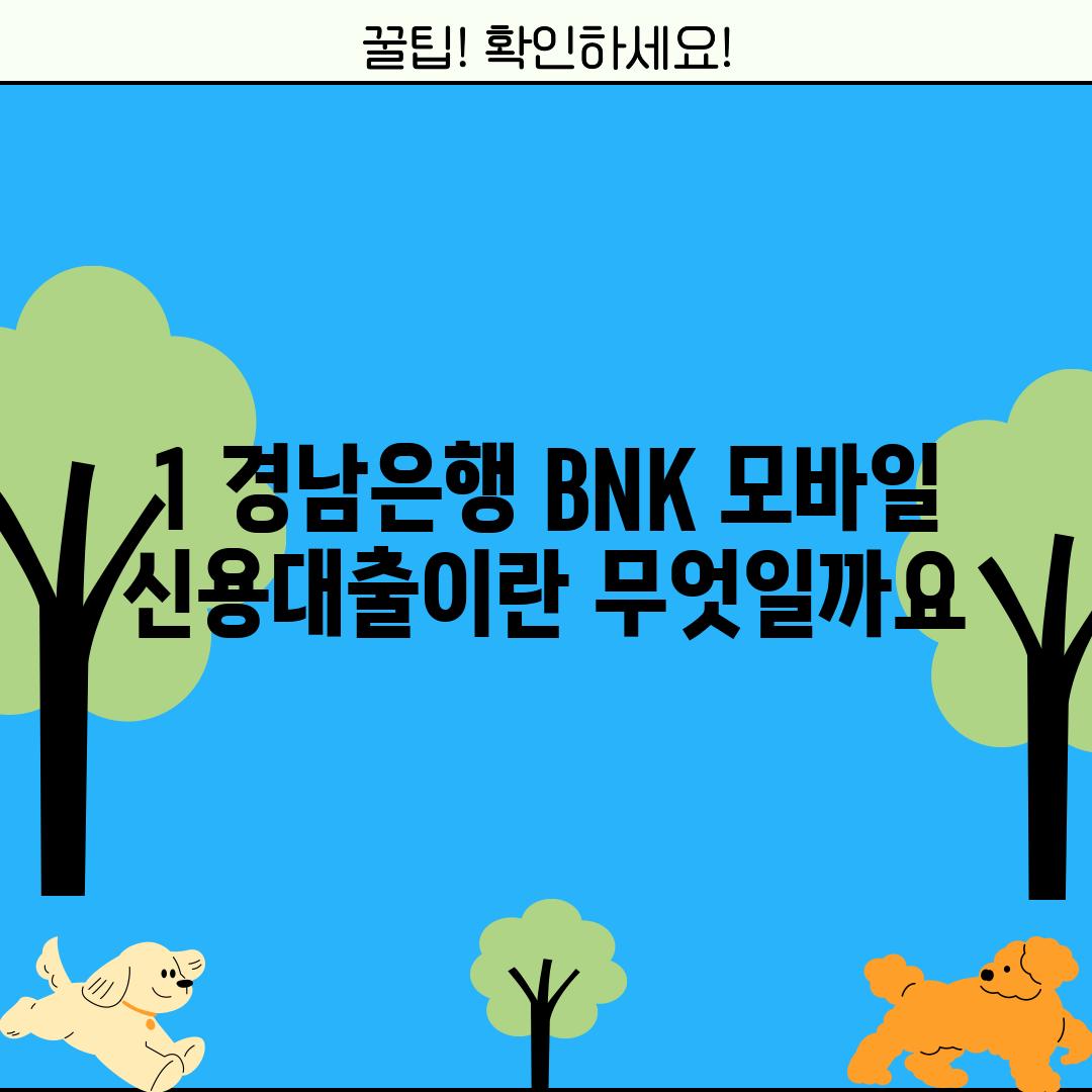 1. 경남은행 BNK 모바일 신용대출이란 무엇일까요?