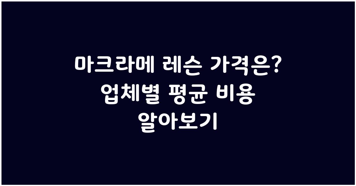마크라메 레슨 가격 금액 업체 평균 비용