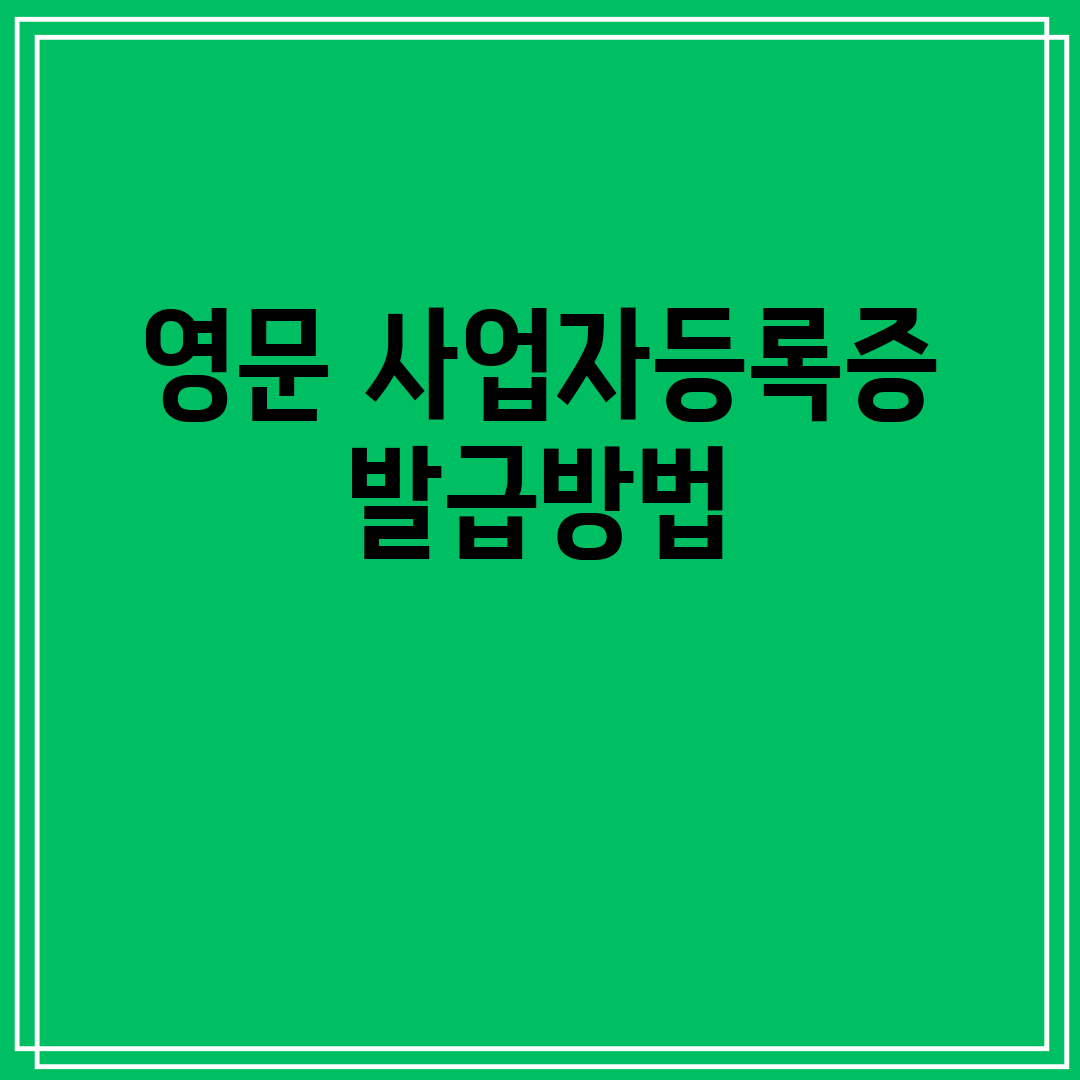 영문사업자등록증발급방법