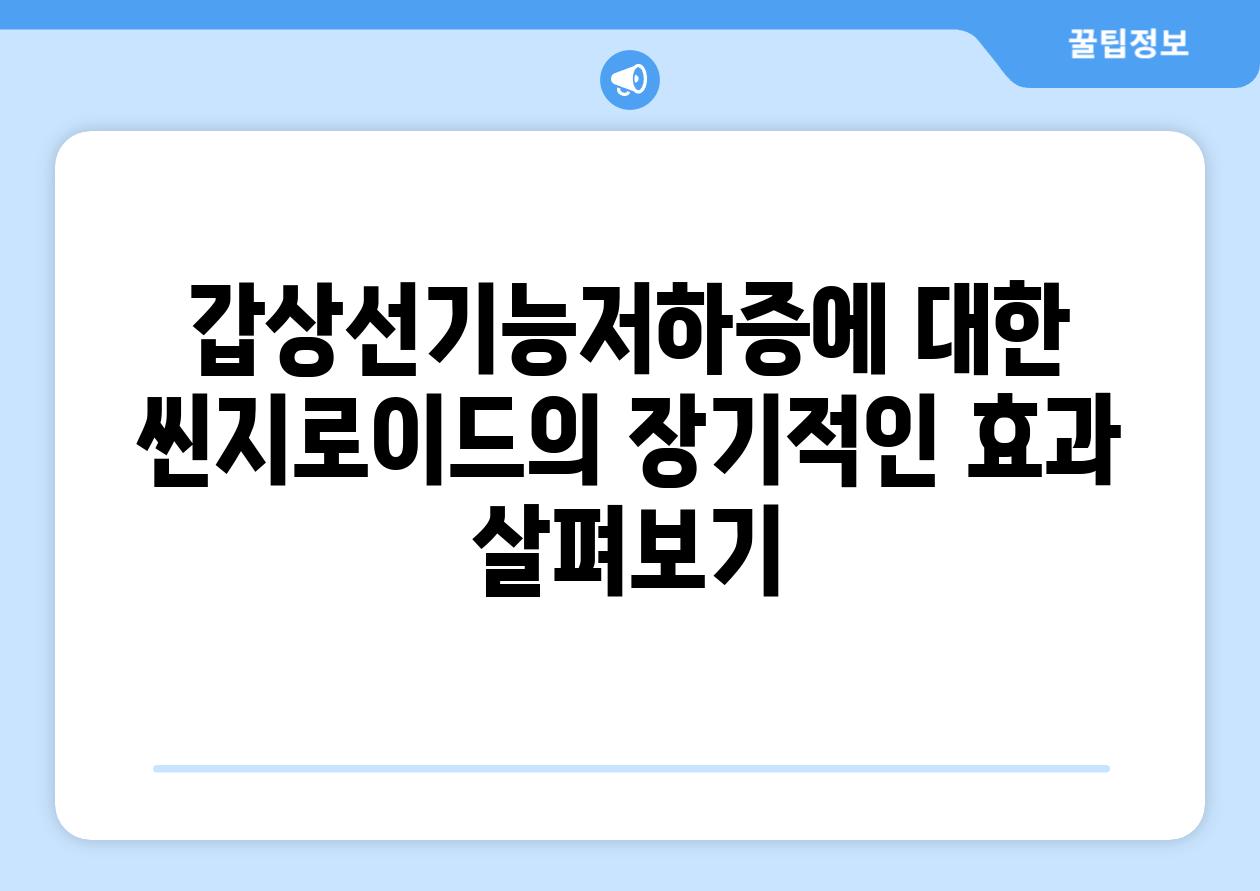 갑상선기능저하증에 대한 씬지로이드의 장기적인 효과 살펴보기