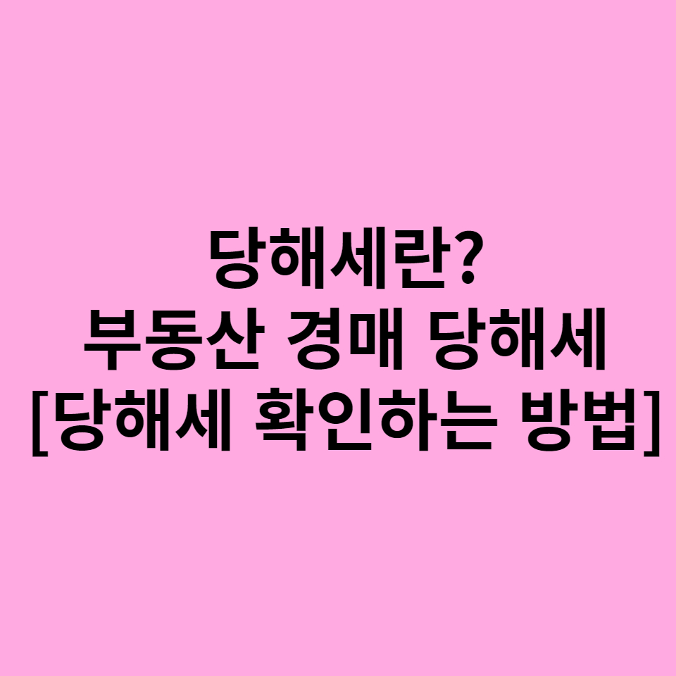  당해세란? 부동산 경매 당해세