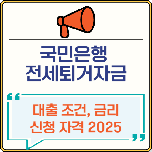 국민은행 전세퇴거자금 대출