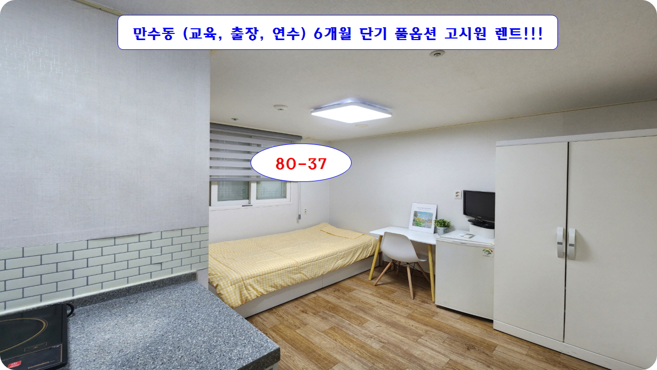  건설기술교육원 공무원 연수 출장 교육으로 6개월단기 풀옵션 고시원 구하신다면 여기있습니다 80-37 #고시원 #풀옵션 #6개월단기 #만수동