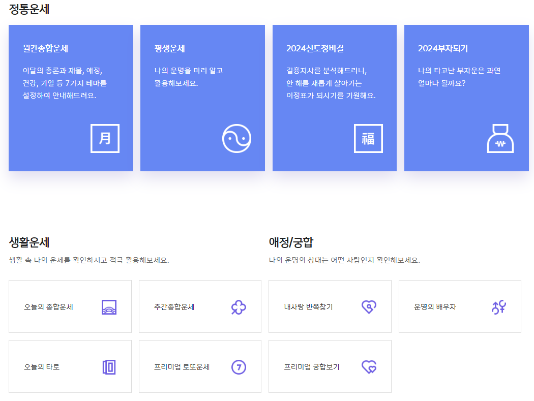 오늘의 운세&#44; 주간운세&#44; 월간운세&#44; 평생운세&#44; 토정비결&#44; 로또운세 중 보고싶은 운세를 선택합니다.