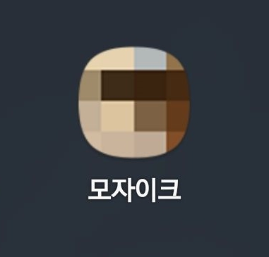  모자이크 앱 - 스마트 폰에서 심플하게 모자이크 처리