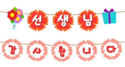  선생님 감사합니다 이미지 다운로드