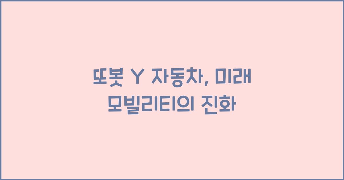 또봇 y 자동차
