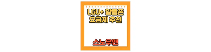  LGU+ 스노우맨 알뜰폰 통신사 요금제 비교 및 추천
