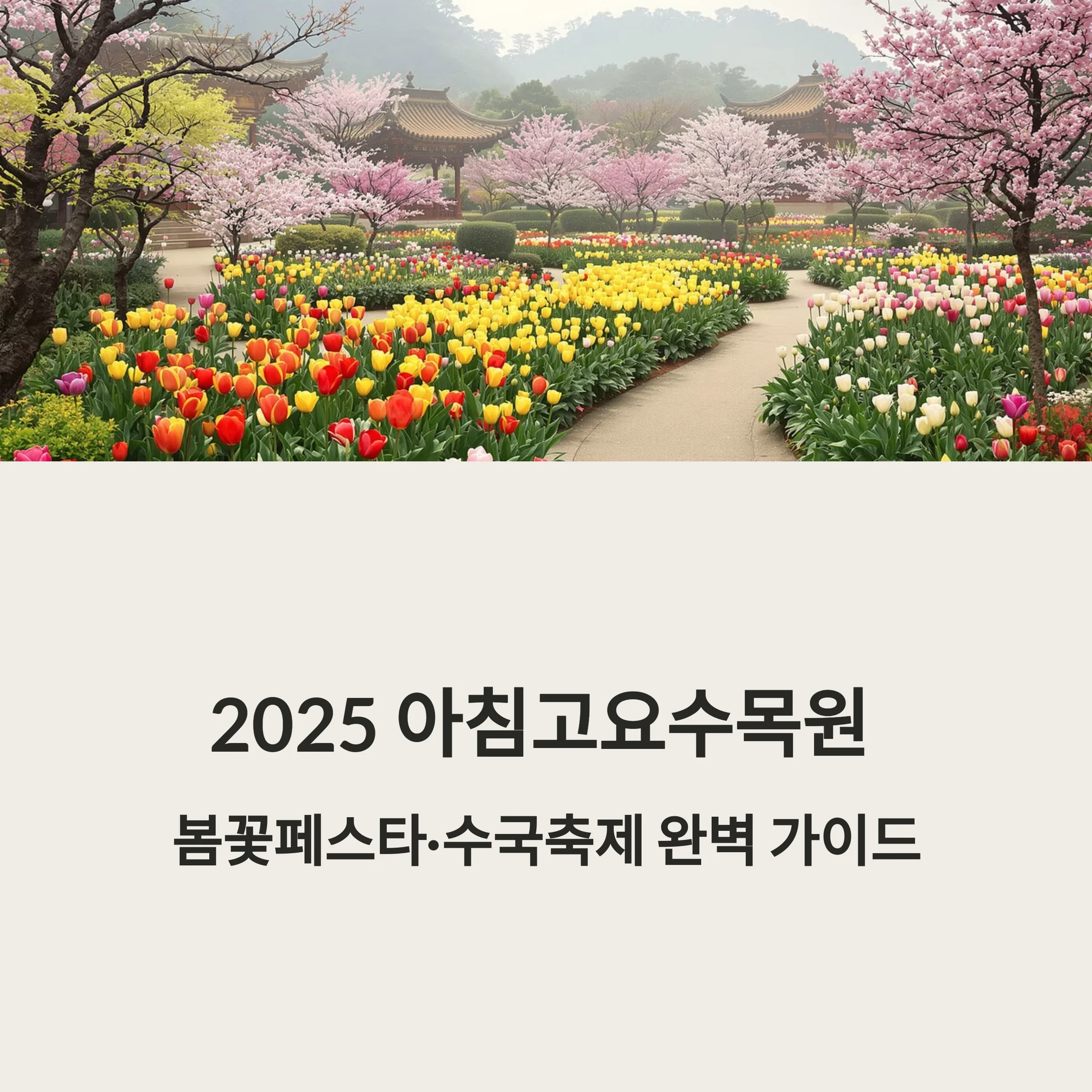아침고요수목원 봄꽃페스타·수국축제