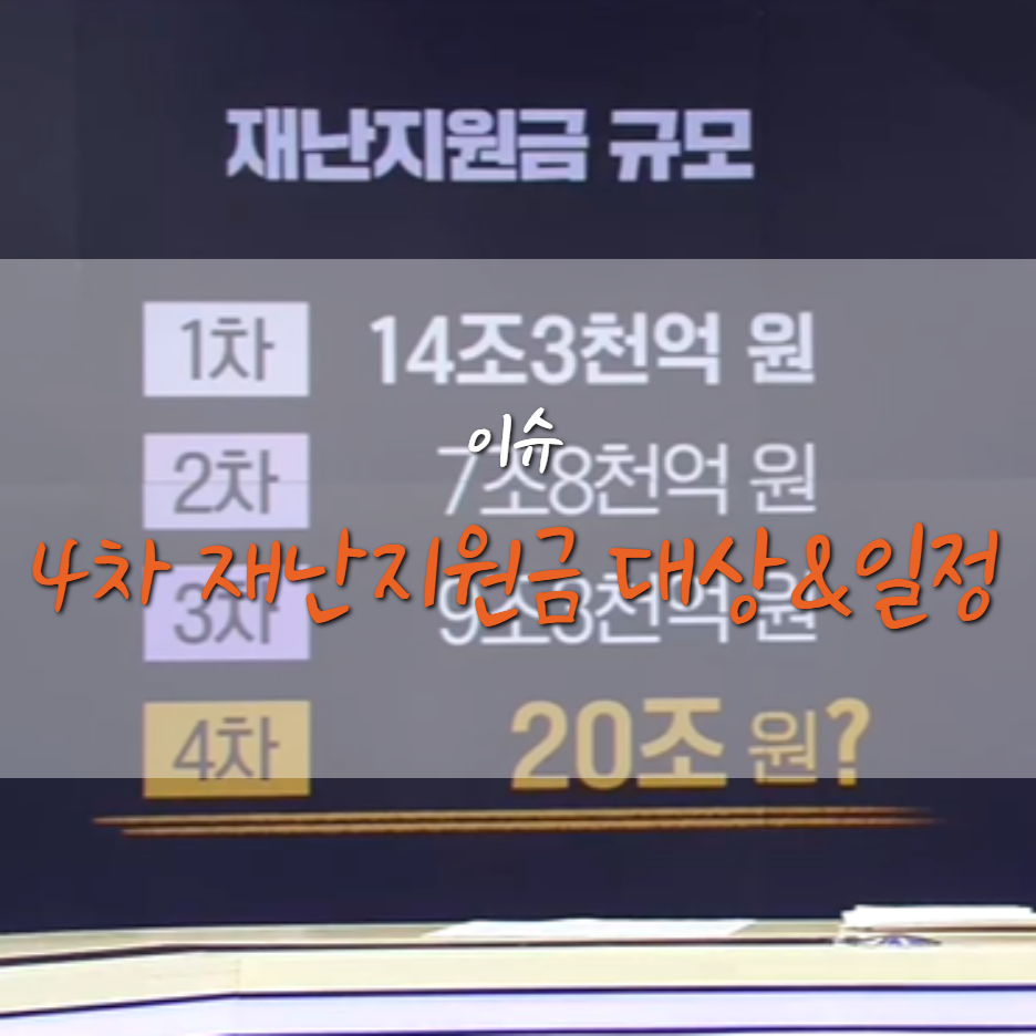  4차 재난지원금 대상 확인 및 지급 일정은?