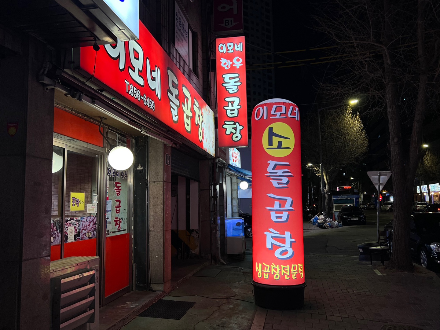 이모네돌곱창 이미지