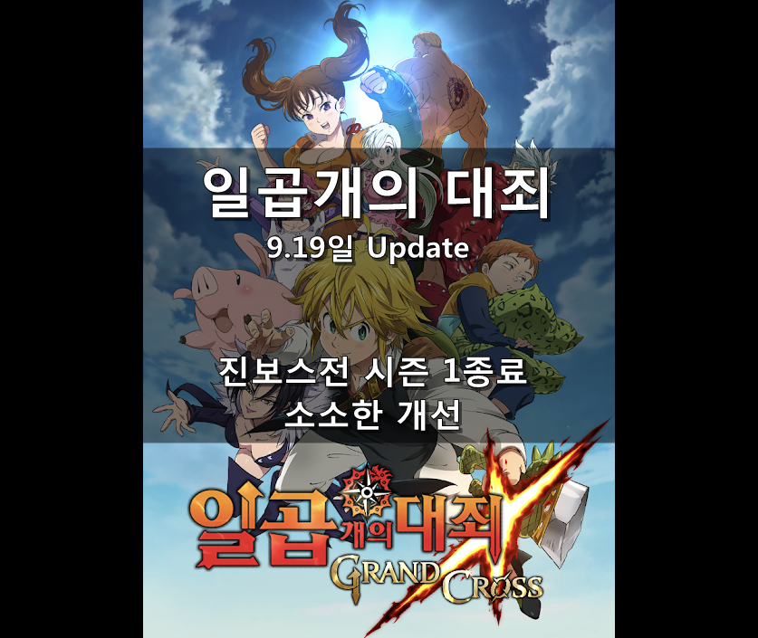  [일곱 개의 대죄 GRAND CROSS]9.19일 Update