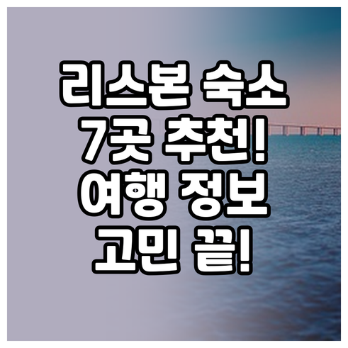 리스본 여행 숙소 고민 끝! 7곳 추