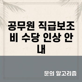 공무원 직급보조비 수당 인상 안내